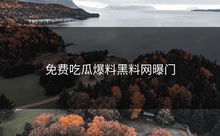 免费吃瓜爆料黑料网曝门
