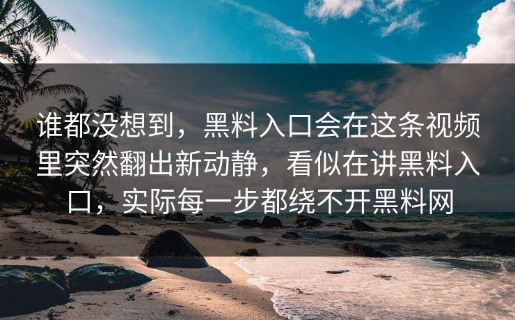 谁都没想到，黑料入口会在这条视频里突然翻出新动静，看似在讲黑料入口，实际每一步都绕不开黑料网