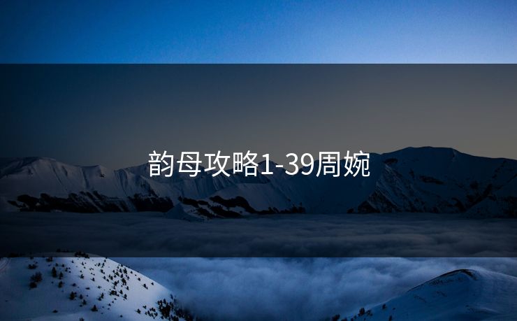 韵母攻略1-39周婉